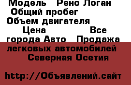  › Модель ­ Рено Логан › Общий пробег ­ 74 000 › Объем двигателя ­ 1 600 › Цена ­ 320 000 - Все города Авто » Продажа легковых автомобилей   . Северная Осетия